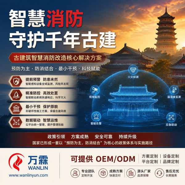 永州市文物建筑消防分钟级响应怎么选？万霖源头厂家直供方案