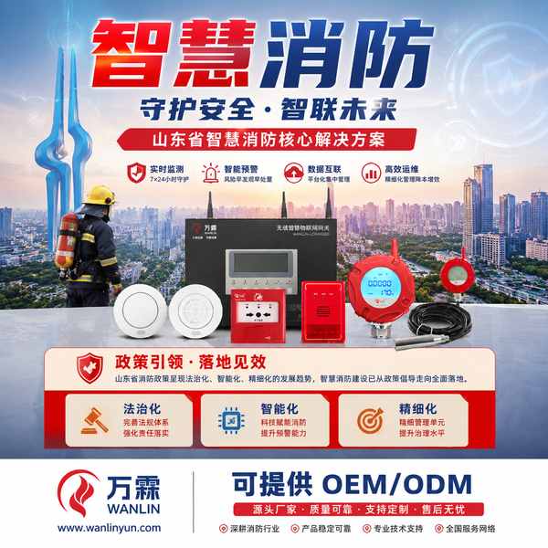 泰安山东4G燃气消防报警器哪家好?源头工厂批发价与OEM/ODM合作解析