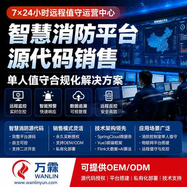 黄石消防平台私有化部署哪家好?源头厂家完全授权与定制合作解析