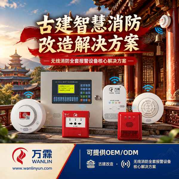 和顺古镇文物建筑无线消防主机哪家好?古建报警系统中枢方案与厂家直供指南