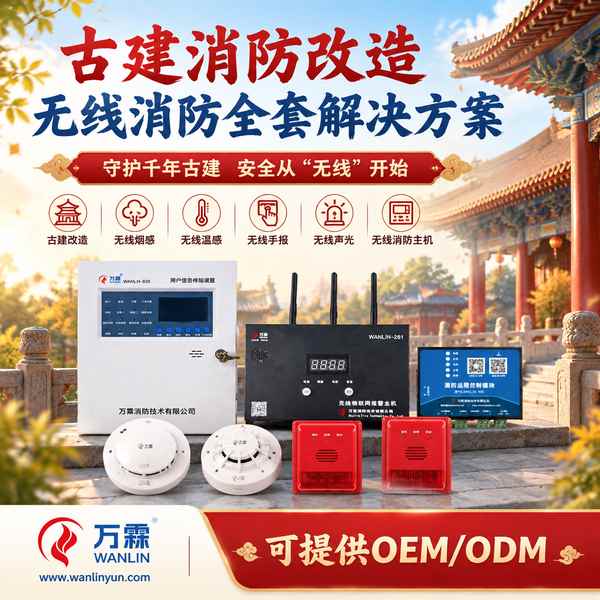 和顺古镇文物建筑无线声光哪家好?古建疏散警示改造方案与厂家直供指南