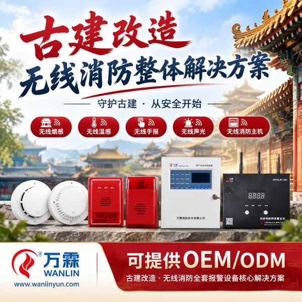 和顺古镇文物古建智慧消防解决方案哪家好?古建智慧消防整体方案与厂家直供指南