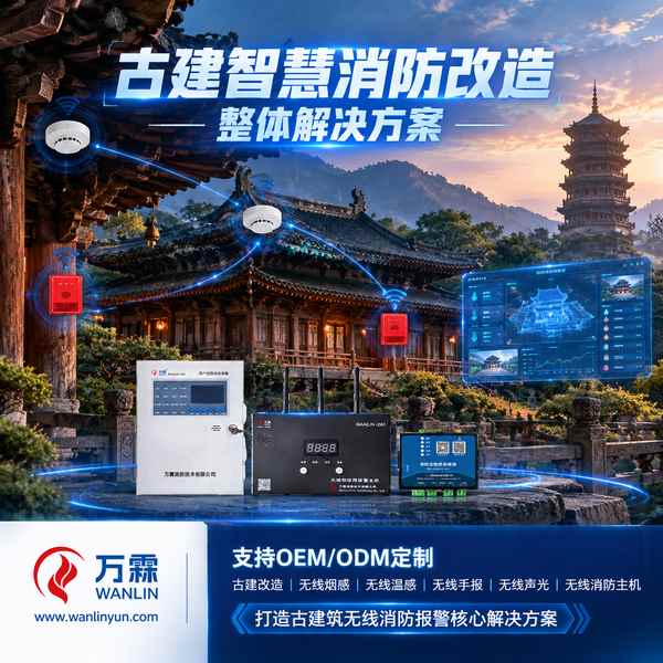 和顺古镇文物建筑无线温感哪家好？古建烟温双测改造方案与厂家直供指南