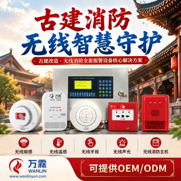 和顺古镇文物建筑无线消防系统哪家好？无线自组网整体改造方案与厂家直供指南