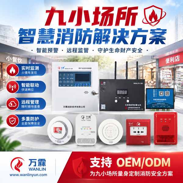 浙江九小场所智慧消防云平台与源码交付哪家好?平台建设与源码交付方案与源头厂家直供指南