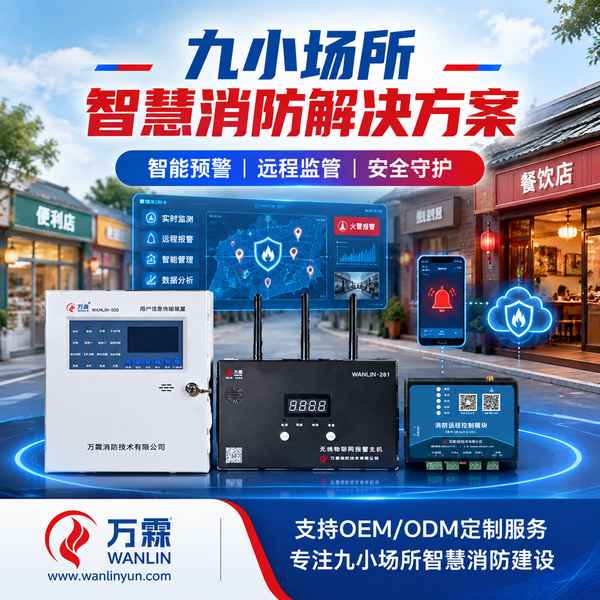 浙江九小场所消防水压液位监测与人工智能烟火识别哪家好？上门安装与在线监测方案与源头厂家直供指南