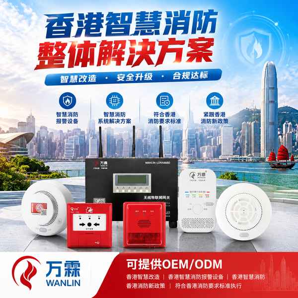 湾仔区渣甸山物联网火警侦测系统选型验收与出口供货哪家好？承办商配套与OEM贴牌出口交付说明与源头厂家直供指南