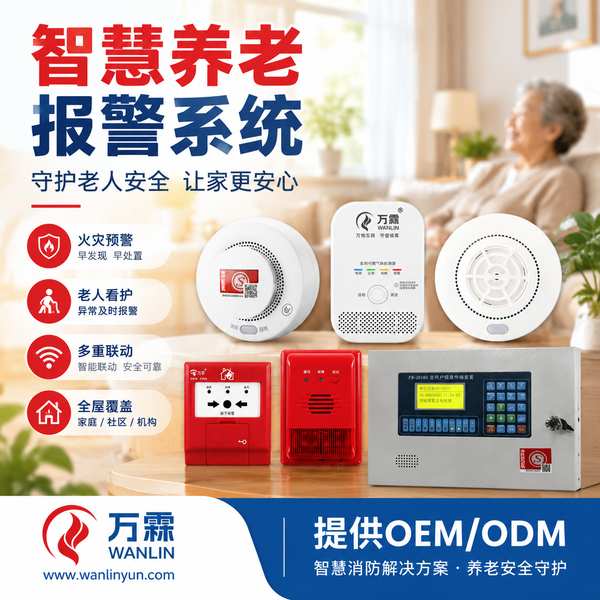 浙江养老院烟感报警器哪家好？养老院烟感探测器灵敏度分区设定与出厂标定说明与源头厂家直供指南