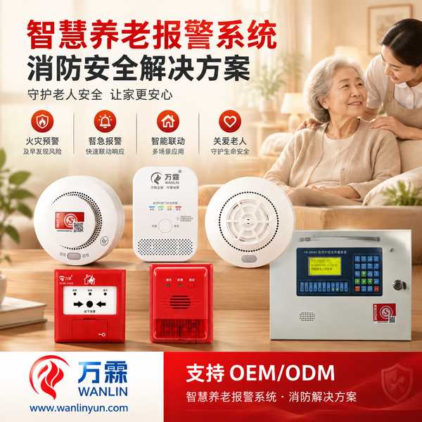 浙江养老机构消防合规报警系统哪家好？老年人照料设施法规对标、型式检验与出口认证配合说明与源头厂家直供指南
